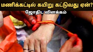 மந்திரித்து கயிறு கட்டுவது ஏன்?| முத்துக்குமார் ஜோதிடர்| Yellow Lotus Tv