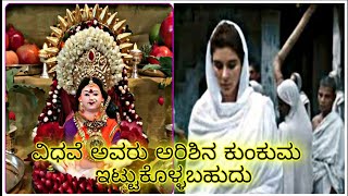 ವಿಧವೆ  ಅವರು ಅರಿಶಿನ ಕುಂಕುಮ ಇಟ್ಟುಕೊಳ್ಳಬಹುದು | widow people can keep arishina Kumkuma #housewifeusha