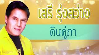 ดินคู่กา  - เสรี รุ่งสว่าง  [Audio]