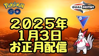 GBL配信1457回  2025年1月3日配信！スーパーリーグ 重なる運命【ポケモンGO】