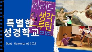 [NEW교회교육🔬] 다르게 생각해서 특별했던 여름성경학교의 추억 | 창의력을 살리는 교회교육