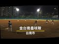 20240605金台南vs振文堂