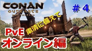 【Conan Outcast】＃４　公式PvE3729で生きる　【コナンアウトキャスト】