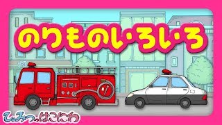 【動く絵本】車・乗り物のアニメ『のりものいろいろ　〜働く乗り物・緊急車両〜』【子供向け／絵本動画　アニメ】