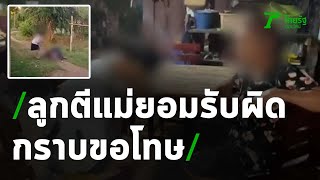 ลูกเมาตีแม่ยอมรับผิด กราบขอโทษ | 11-03-64 | ห้องข่าวหัวเขียว