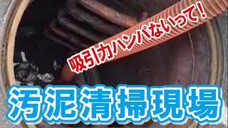 【閲覧注意】 マンホール内の汚泥清掃現場 吸引力ハンパないって！ 清掃作業 工場現場 真近く動画 接近動画