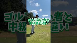 【比較動画】ゴルフ初心者と中級者の違いって何ですか？ #shorts #ゴルフ #ゴルフ100切り #ゴルフ練習動画 #ゴルフスイング #ゴルフ初心者 #ゴルフ90切り #golf #ゴルフ中級者