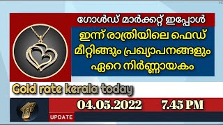 ഇന്ന് രാത്രിയിലെ ഫെഡ് മീറ്റിങ്ങും പ്രഖ്യാപനങ്ങളും ഏറെ നിർണായകം/04/05/2022/ഇന്നത്തെ സ്വർണ്ണവില/gold