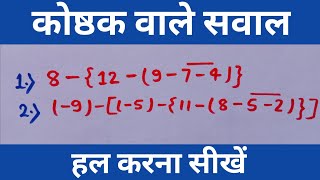 सरलीकरण || simplification || कोष्ठक वाले सवाल || कोष्ठक का नियम || rules of bracket || BODMAS rule