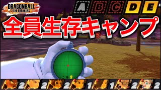 生存が一番のキャンプ対策だよね【ドラゴンボールザブレイカーズ】