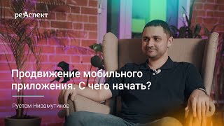 Продвижение мобильных приложений. С чего начать?