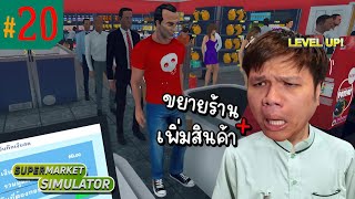 ใกล้ถึงเวลาของร้านลุงเหม็นแล้ว #20 | Supermarket Simulator