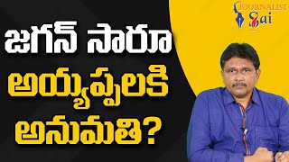 Jagan Govt Ask By Teachers  | జగన్ సారూ అయ్యప్పలకి అనుమతి