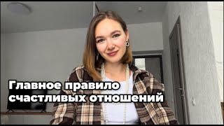 Как построить идеальные отношения: правило, которое 1000% работает!