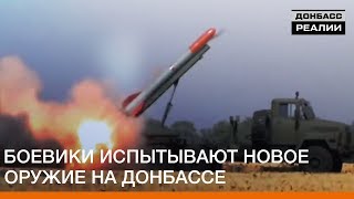 Боевики испытывают новое оружие на Донбассе | Донбасc Реалии