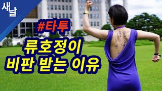 [짤] 류호정이 비판 받는 이유 #타투