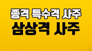 삼상격사주 특징 장단점