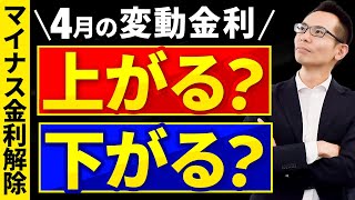 【住宅ローン】マイナス金利解除で4月の変動金利はどうなるか？大胆予測の結果を発表！