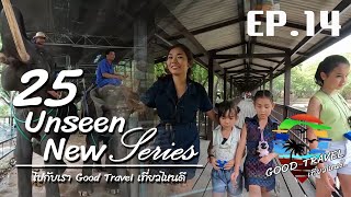 Good Travel เที่ยวไหนดี ฟาร์มเจระเข้สวนสามพราน  EP.14 [25 unseen new series]