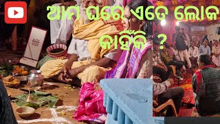 ଆମ ଘରେ କଣ ହେଉଛି //ଏତେ ସାରା ଲୋକ #odiaviog #familyviog #Anupama mamuni dhana exp