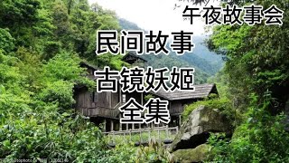 #民间故事 #民间故事奇闻奇事 #听民间故事品百味人生