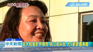 20190313中天新聞　大S婆婆張蘭遭判刑1年　藐視法庭被發拘捕令