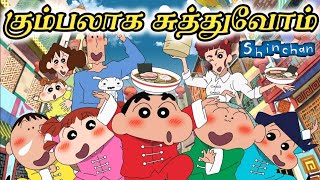 Gumbalaga Suthuvom - Shinchan Version | Gana Stephen