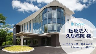 【ＪＢＣＣお客様導入事例】医療法人　久居病院さま　～クラウド型 電子カルテ『 blanc 』へ移行～