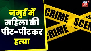 Bihar Crime News: Jamui में महिला की पीट-पीटकर हत्या |  TOP News | Crime News | Hindi News