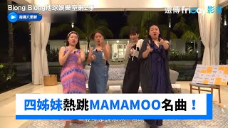 恩智重現90年代MV！熱跳MAMAMOO名曲_《Biong Biong地球娛樂室第2季》第10集_friDay影音韓綜線上看