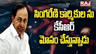 సింగరేణి కార్మికుల ను కేసీఆర్ మోసం చేస్తున్నాడు  | Singareni workers | Raj News Telugu