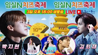 [LIVE] 임실N치즈축제 개막식 생방송 #박지현 #김희재 #정서주 #임실N치즈축제 #임실N치즈축제실시간 #임실N치즈축제개막식