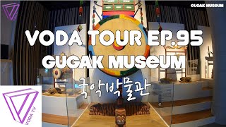 보다투어 (VODATOUR) Ep.95 국악박물관 (GUGAK MUSEUM)