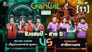 Genwit อัจฉริยะพันธุ์ใหม่ | EP.11 : รร.เบ็ญจะมะมหาราช อุบลฯ VS รร.สาธิตเกษตร | 12 มิ.ย. 67 FULL EP