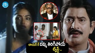 అప్పట్లో ఈ కోర్ట్ సీన్ చూస్తే..| Latest Telugu Super Suspence Court Scenes | iDream Hyderabad