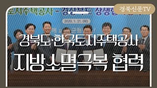 경북도, 한국토지주택공사와 지방소멸극복 위해 맞손