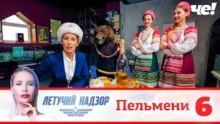 Летучий надзор | Выпуск 6 | Пельмени