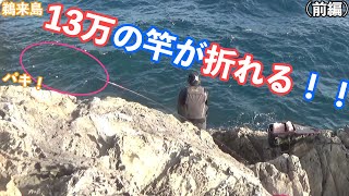 鵜来島で通し釣り！後編は超A級磯で巨尾長を狙って磯釣り！！(前編)