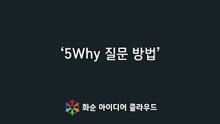 [화순 아이디어 클라우드] 5Why 질문 방법을 통한 문제의 근본 원인 해결