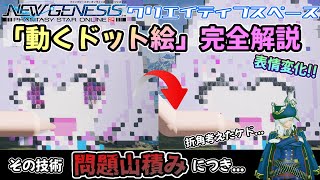 【PSO2NGS】面白いけど問題まみれ!? オリジナルギミック「動くドット絵」完全解説!!【クリエイティブスペース】