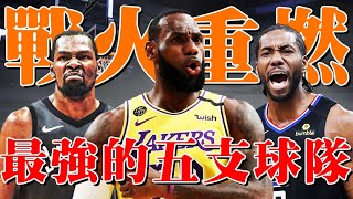 新賽季最强的五支球隊！冠軍的最大熱門，每一支都是湖人的勁敵！【NBA】球學家