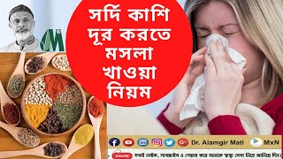 সর্দি কাশি দূর করতে  Dr. Alamgir Mati