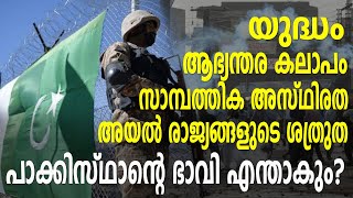 യുദ്ധം, ആഭ്യന്തര കലാപം, സാമ്പത്തിക അസ്ഥിരത, അയൽ രാജ്യങ്ങളുടെ ശത്രുത : പാക്കിസ്ഥാന്റെ ഭാവി എന്താകും?