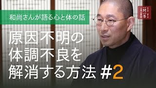 【不定愁訴】原因不明の体調不良を解消する方法「その２」