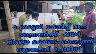 പോലീസുകാരുടെ തിന്മകൾ കൂടി കാണുന്ന നമ്മൾ അവരുടെ നല്ല സ്വഭാവവും ഈ പൊതു സമൂഹം കാണണം ❤️👍