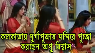 দুর্গাপূজায় কলকাতার মন্দিরে পূজা করতে দেখা গেলো নায়িকা অপু বিশ্বাসকে। Apu biswas | Shakib khan