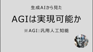 生成AIから見た　AGI（汎用人工知能）は実現可能か