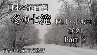 日本の滝百選 冬の七滝 2021 Part2 【小坂町観光PR応援隊】