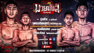 🥊 [Live] ศึกมวยมันส์วันศุกร์ | เวทีมวยรังสิต | ศุกร์ 31 มีนาคม 2566