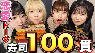 【新年会】寿司100貫食べてたら恋愛トークで盛り上がりすぎた！#寿司 #100 #恋愛